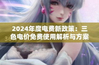 2024年度电费新政策：三色电价免费使用解析与方案建议
