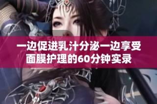 一边促进乳汁分泌一边享受面膜护理的60分钟实录