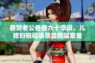 恭贺老公爸爸六十华诞，儿媳妇祝福语尽显情深意重