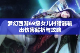 梦幻西游69级女儿村暗器输出伤害解析与攻略