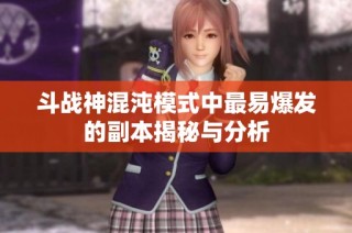斗战神混沌模式中最易爆发的副本揭秘与分析