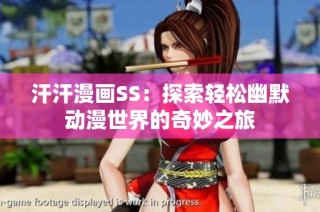 汗汗漫画SS：探索轻松幽默动漫世界的奇妙之旅