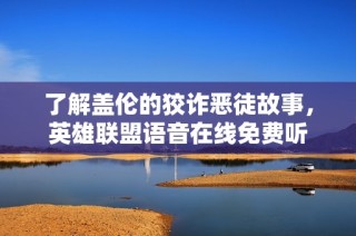 了解盖伦的狡诈恶徒故事，英雄联盟语音在线免费听