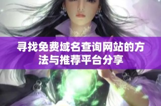 寻找免费域名查询网站的方法与推荐平台分享
