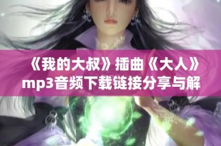 《我的大叔》插曲《大人》mp3音频下载链接分享与解析