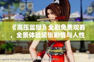 《高压监狱》全剧免费观看，全景体验紧张剧情与人性考验