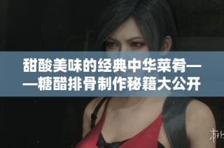 甜酸美味的经典中华菜肴——糖醋排骨制作秘籍大公开