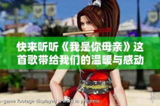 快来听听《我是你母亲》这首歌带给我们的温暖与感动吧