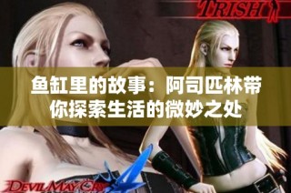 鱼缸里的故事：阿司匹林带你探索生活的微妙之处