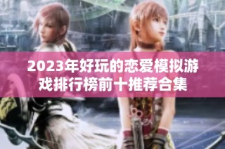 2023年好玩的恋爱模拟游戏排行榜前十推荐合集