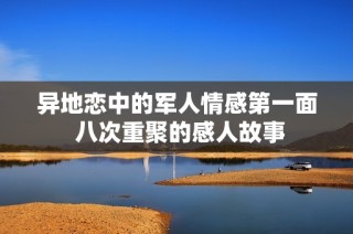 异地恋中的军人情感第一面 八次重聚的感人故事