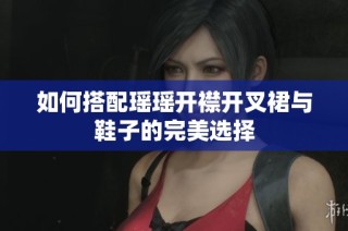 如何搭配瑶瑶开襟开叉裙与鞋子的完美选择