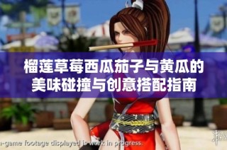 榴莲草莓西瓜茄子与黄瓜的美味碰撞与创意搭配指南