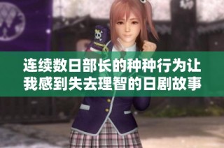 连续数日部长的种种行为让我感到失去理智的日剧故事