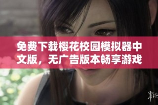 免费下载樱花校园模拟器中文版，无广告版本畅享游戏乐趣