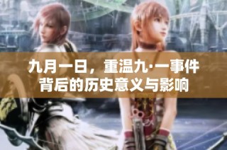 九月一日，重温九·一事件背后的历史意义与影响