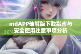 mdAPP破解版下载指南与安全使用注意事项分析