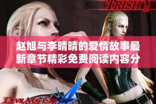 赵旭与李晴晴的爱情故事最新章节精彩免费阅读内容分享