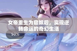 女帝重生为官奴后，实现逆转命运的奇幻生活