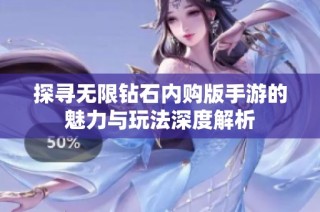 探寻无限钻石内购版手游的魅力与玩法深度解析