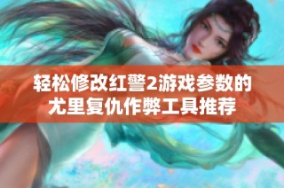 轻松修改红警2游戏参数的尤里复仇作弊工具推荐