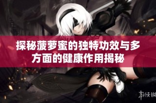 探秘菠萝蜜的独特功效与多方面的健康作用揭秘