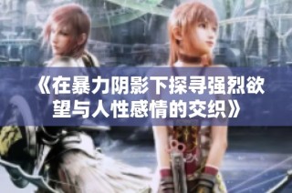 《在暴力阴影下探寻强烈欲望与人性感情的交织》