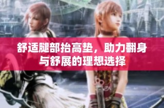 舒适腿部抬高垫，助力翻身与舒展的理想选择