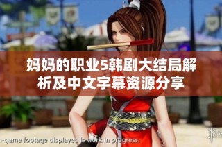 妈妈的职业5韩剧大结局解析及中文字幕资源分享