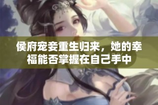 侯府宠妾重生归来，她的幸福能否掌握在自己手中