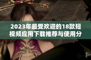 2023年最受欢迎的18款短视频应用下载推荐与使用分享