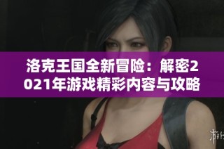 洛克王国全新冒险：解密2021年游戏精彩内容与攻略解析