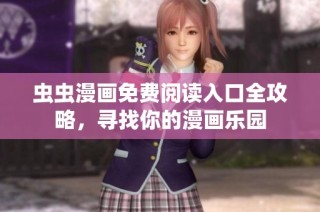 虫虫漫画免费阅读入口全攻略，寻找你的漫画乐园