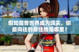 假如魔兽世界成为现实，你最向往的居住地是哪里？