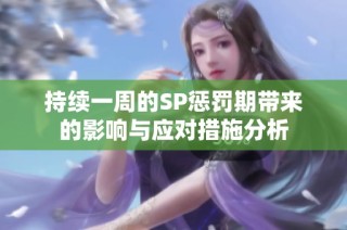 持续一周的SP惩罚期带来的影响与应对措施分析