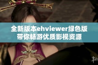 全新版本ehviewer绿色版带你畅游优质影视资源