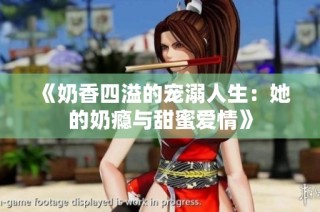 《奶香四溢的宠溺人生：她的奶瘾与甜蜜爱情》