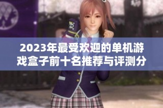 2023年最受欢迎的单机游戏盒子前十名推荐与评测分析
