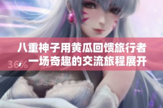 八重神子用黄瓜回馈旅行者，一场奇趣的交流旅程展开