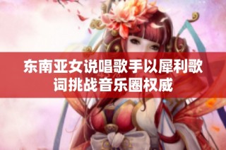 东南亚女说唱歌手以犀利歌词挑战音乐圈权威