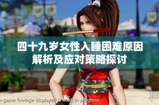 四十九岁女性入睡困难原因解析及应对策略探讨