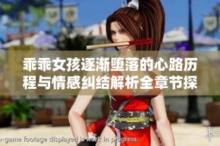 乖乖女孩逐渐堕落的心路历程与情感纠结解析全章节探讨