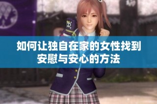 如何让独自在家的女性找到安慰与安心的方法