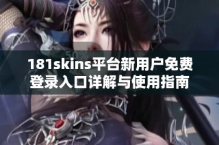 181skins平台新用户免费登录入口详解与使用指南
