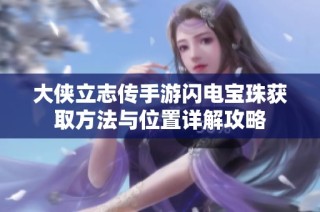 大侠立志传手游闪电宝珠获取方法与位置详解攻略