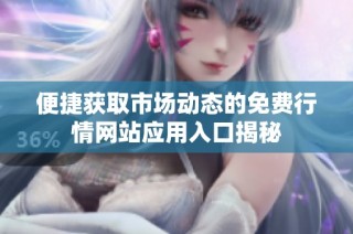 便捷获取市场动态的免费行情网站应用入口揭秘