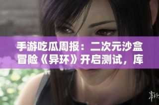 手游吃瓜周报：二次元沙盒冒险《异环》开启测试，库洛或改投腾讯阵营？