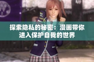 探索隐私的秘密：漫画带你进入保护自我的世界