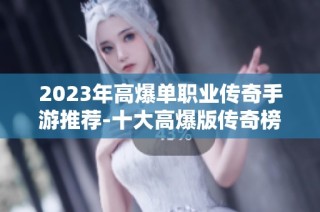 2023年高爆单职业传奇手游推荐-十大高爆版传奇榜单解析