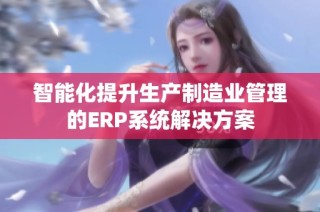 智能化提升生产制造业管理的ERP系统解决方案